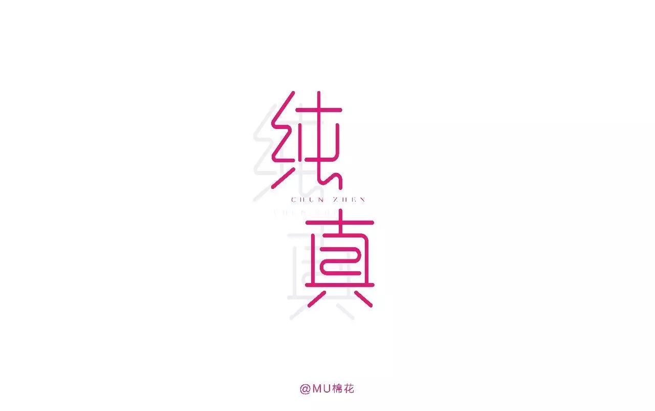 字体帮-第604篇:纯真 明日命题:消愁