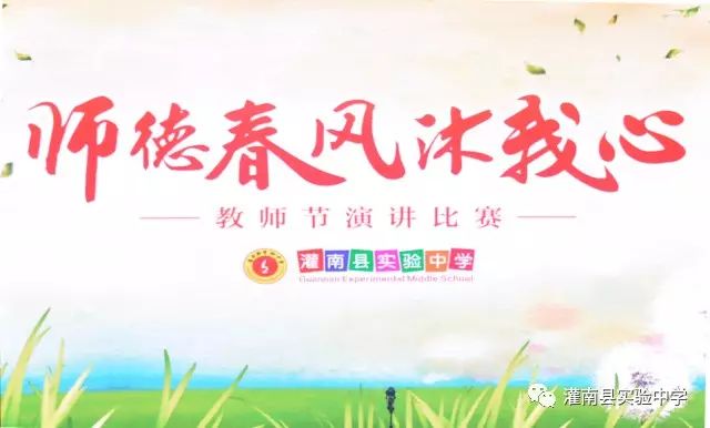 我校举行"师德春风沐我心"教师节主题演讲比赛