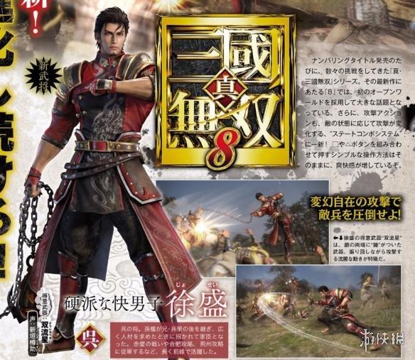 《真三国无双8》东吴新将「徐盛」参战 王元姬,星彩等武将新形象公开