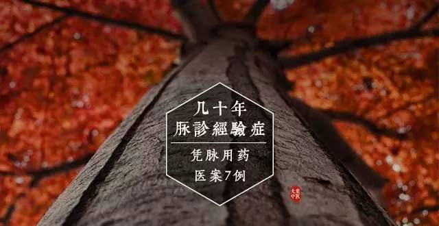 几十年脉诊经验|凭脉用药医案7例