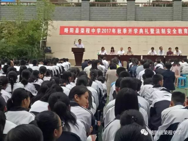 略阳县荣程中学召开2017年秋季开学典礼暨法制安全教育大会