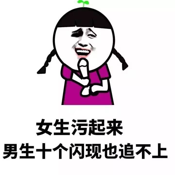 女生,要污一点才可爱!