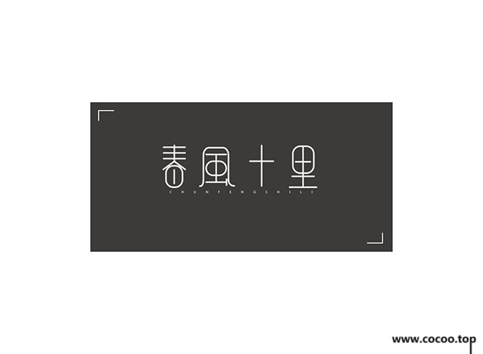 字体造型要注意整体性