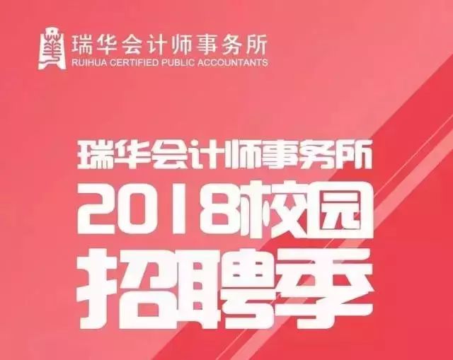 瑞华会计师事务所招聘_瑞华会计师事务所│2019校园招聘季开启(2)