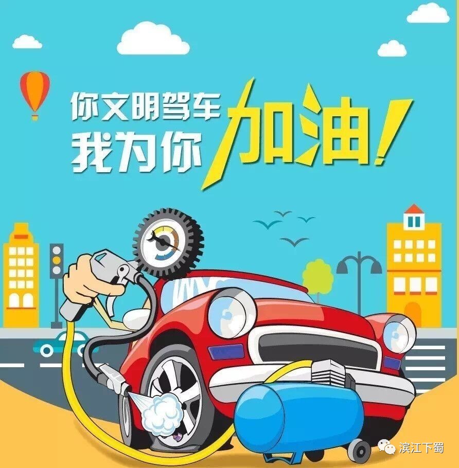 你文明驾车,我为你加油!活动报名开始啦