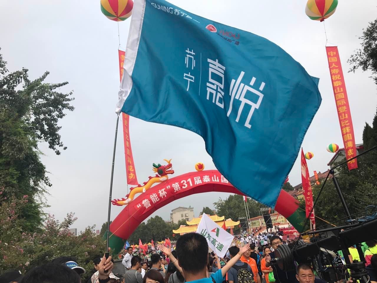 泰山国际登山节,苏宁嘉悦战队成功登顶泰山之颠!