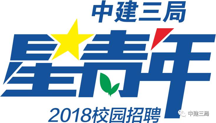 抢鲜看中建三局星青年2018年毕业生校园招聘开始啦