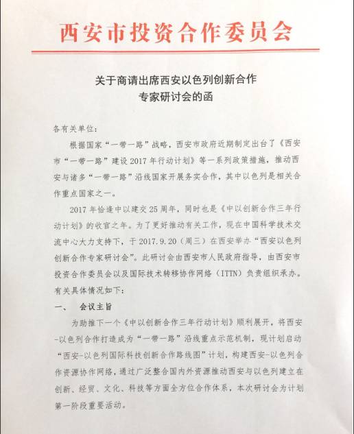 关于商请出席西安以色列创新合作专家研讨会的函