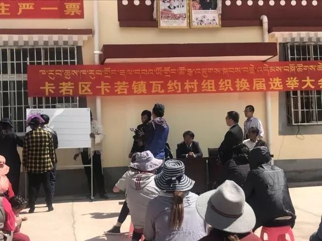 【村(居)组织换届专栏】卡若区卡若镇瓦约村圆满完成村组织换届选举