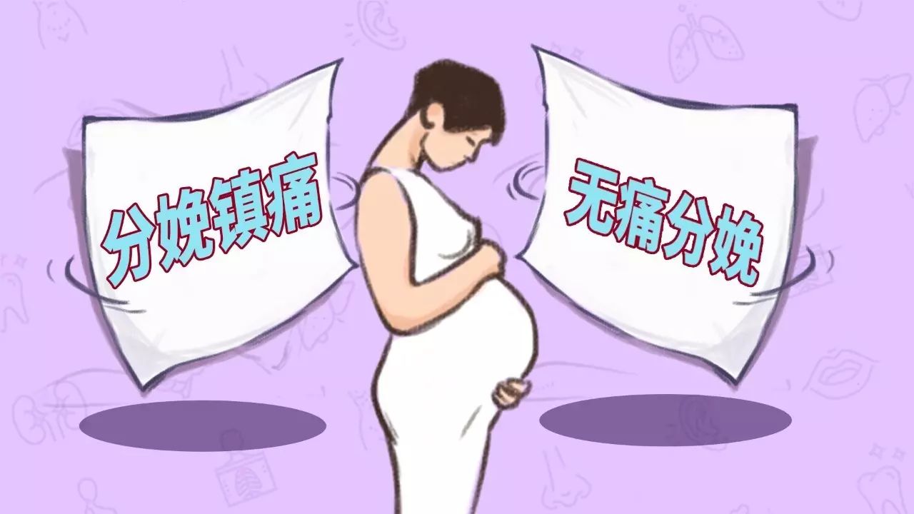 无痛分娩能减轻生产疼痛，但每个准妈妈都能用吗?丨女子力科学社_搜狐健康_搜狐网