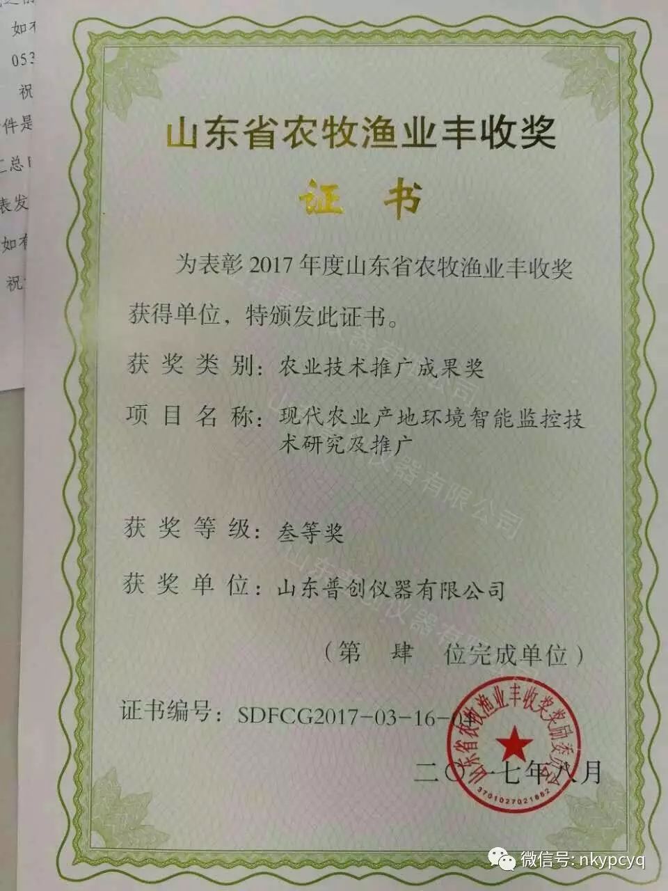 山东省农牧渔业丰收奖"现代农业产地环境智能监控技术研究及推广"项目