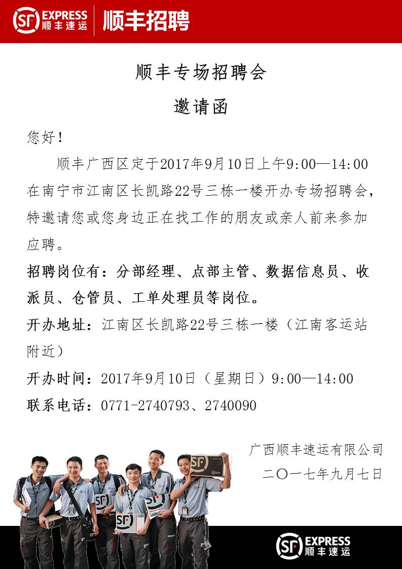 顺丰专场招聘会