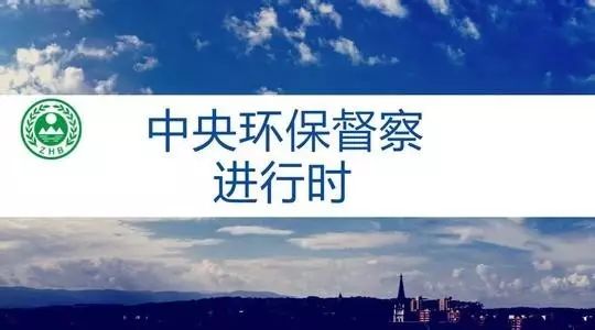 据环境保护部网站消息,截至9月4日(第四批中央环保督察组于8月7日率先