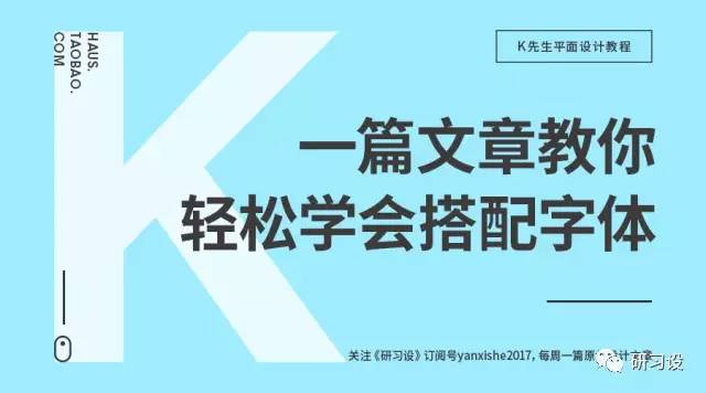 一篇文章教你轻松学会搭配字体(基础必读)