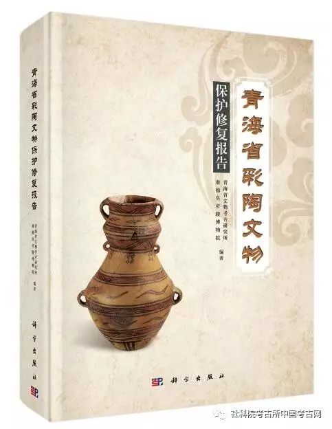 【新书介绍】青海省彩陶文物保护修复报告