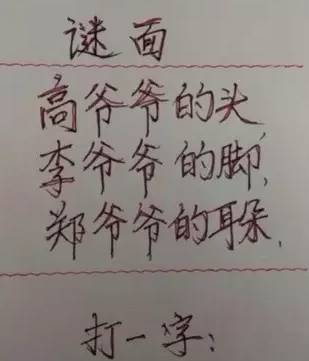 十人口猜字谜_猜字谜手抄报(3)