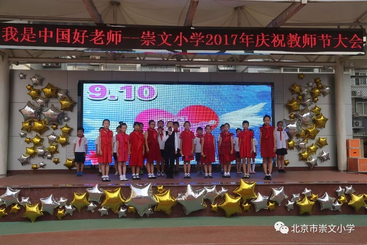 我是中国好老师北京市崇文小学2017年庆祝教师节大会