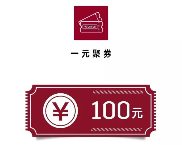 【一元聚券】:1元 100积分=100元售后维保代金券