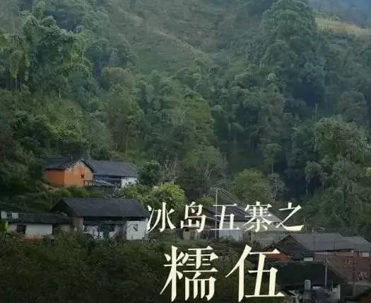 冰岛老寨,南迫,地界,坝歪,糯伍,是这样区分的