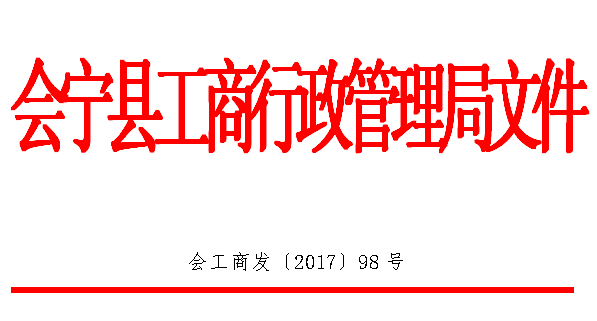 会宁县工商行政管理局关于开展加快商标注册进