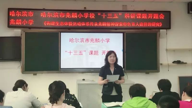 【兆麟新闻】哈尔滨市兆麟小学校召开省市级"十三五"课题开题会