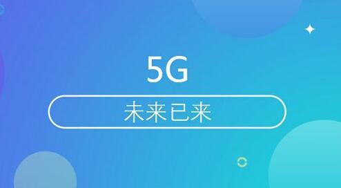 5g网络技术:5g只是网速快?这么认为你就out啦!