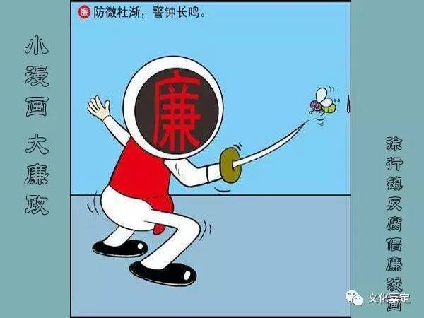 展览 小漫画,大廉政·徐行镇反腐倡廉漫画展