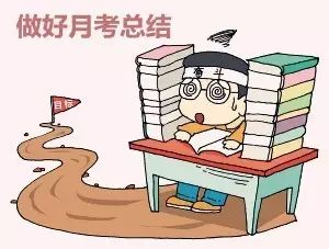 月考结束后,每一位高中学子都应该结合自己的考试情况进行认真反思