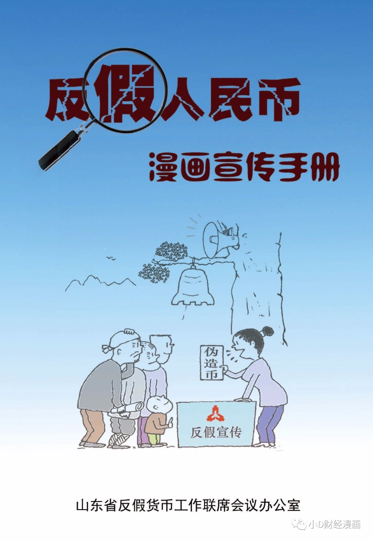 反假人民币漫画宣传手册