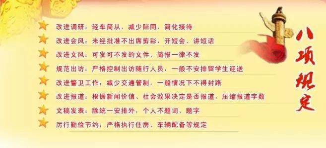 16,八项规定 答:是中共中央政治局关于改进工作作风密切联系群众的