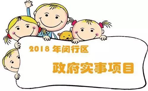 【征集】2018年闵行区要做哪些政府实事项目?您给出个点子呗!