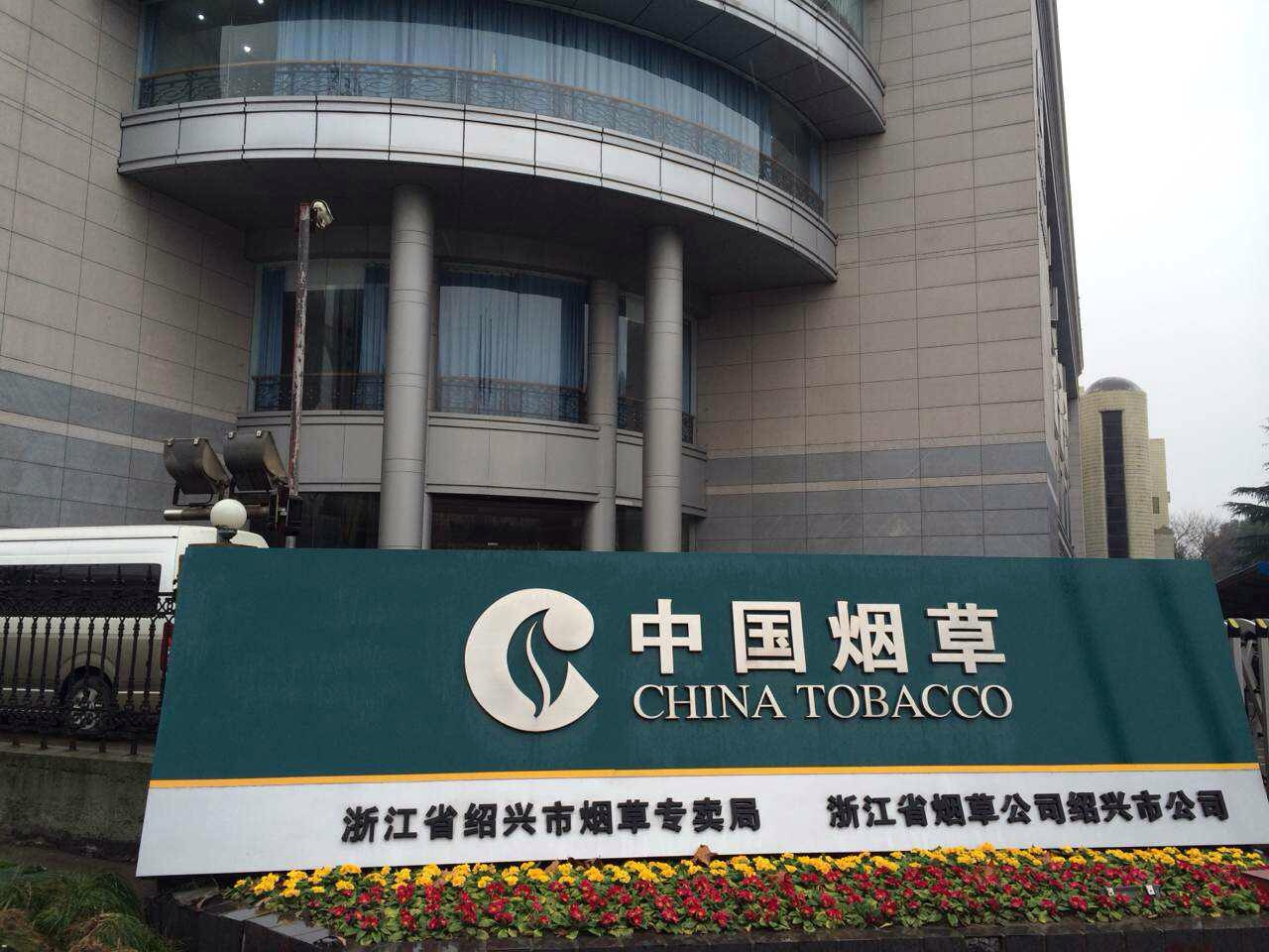 2018国家烟草专卖局,中国烟草总公司招聘20人公告