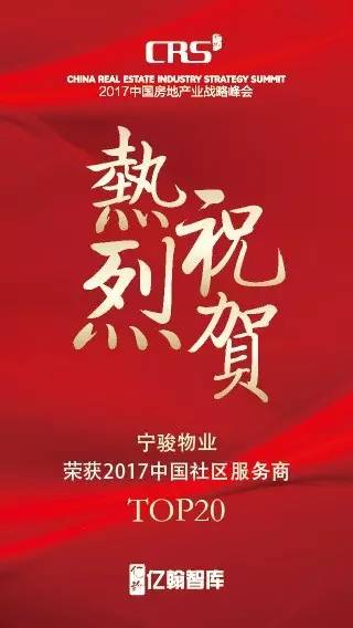 2017中国社区服务商TOP100——合景·宁骏物业：立足“用心?管家”