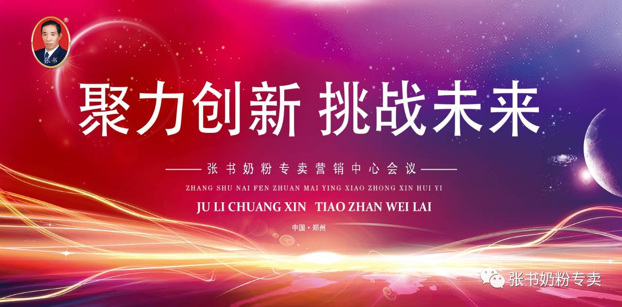 聚力创新挑战未来热烈祝贺张书奶粉专卖营销中心九月份月度规划会议