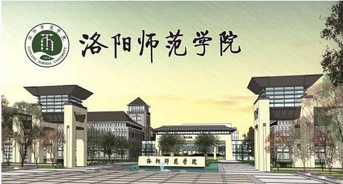 2013—2016洛阳师范学院专升本录取分数线