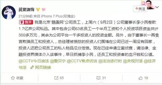 酷盈网发布“清盘公告”后，董事长李小民卷款1.7亿私逃