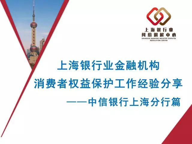 上海银行业金融机构消费者权益保护工作经验分享