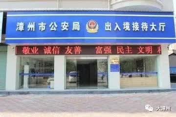 漳州市第二批公安派出所出入境受理服务点将于9月8日正式启用.