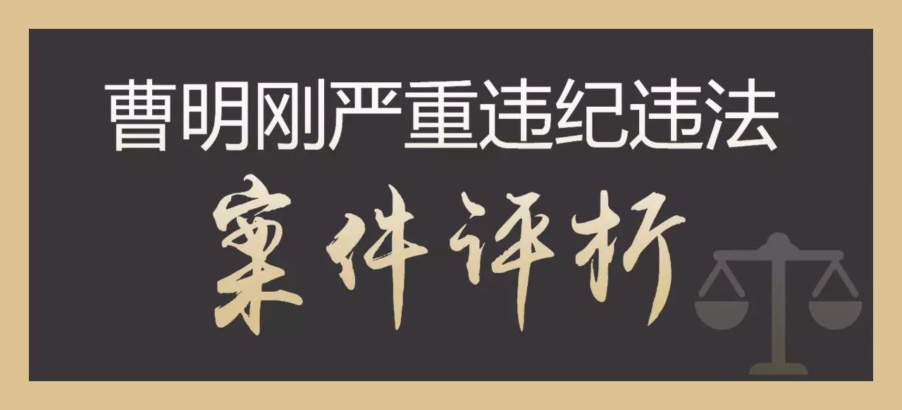 曹明刚严重违纪违法案件评析之一雁过拔毛疯狂敛财积重难返无路回头