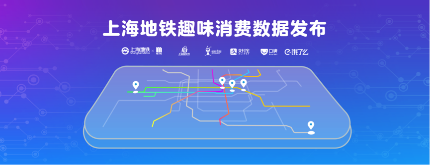 虹桥站吃快餐，豫园站吃创意菜，口碑揭秘上海地铁的消费数据