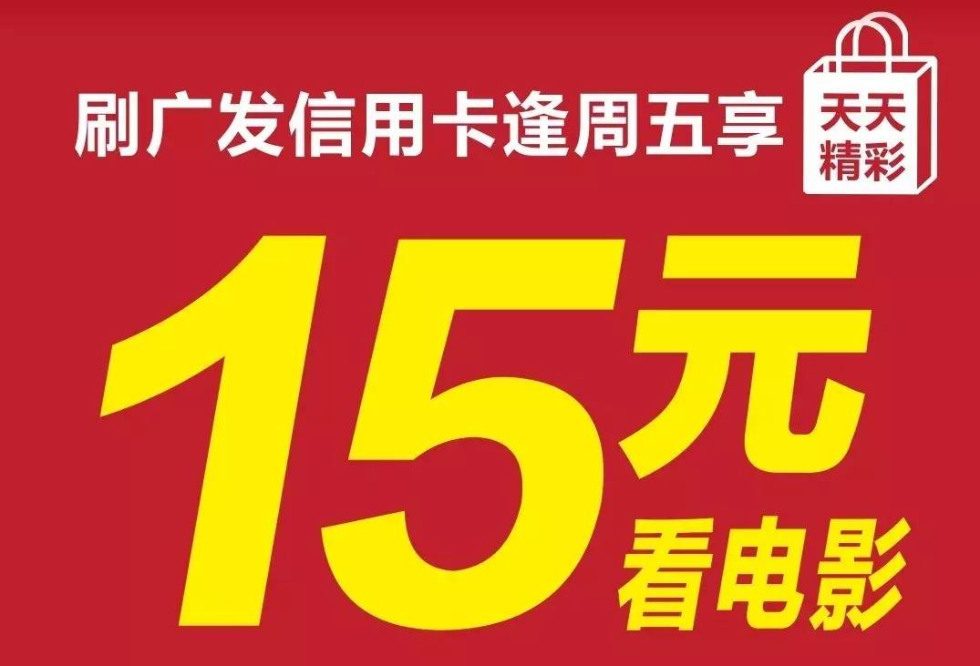 刷广发信用卡15元看电影去啦!