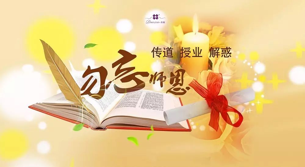 教师节祝福语 勿忘师恩