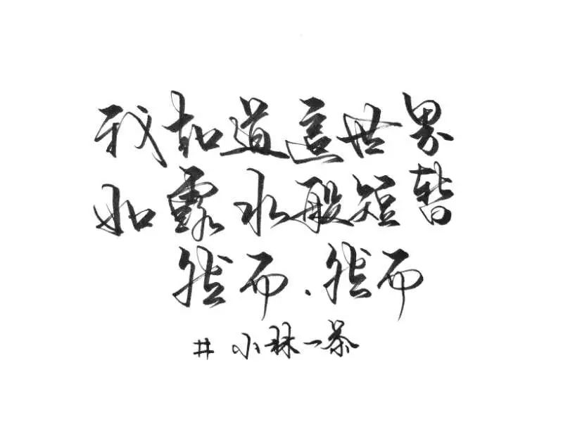 字/班班班布布字/琅先生模 板—小林一茶然而,然而.