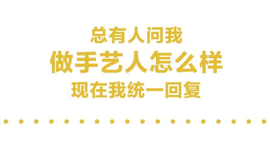 总有人问我做手艺人怎么样,现在我统一回复