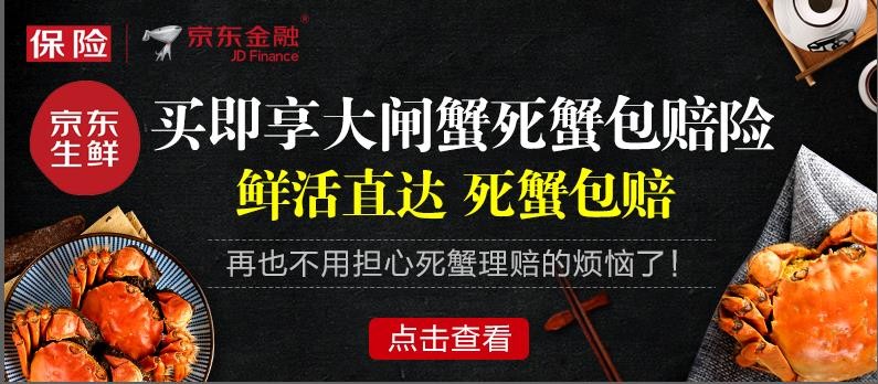 京东生鲜重磅推出"死蟹包赔险" 敢死就敢赔震动业界