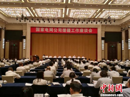 国家电网公司援疆工作座谈会在新疆召开"十三五"投900多亿