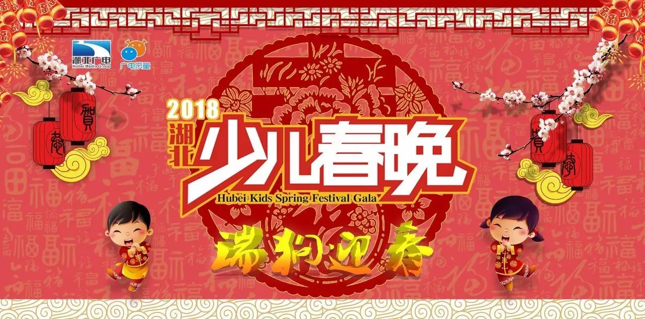 少儿春晚邀请函2018年瑞狗迎春湖北广电少儿春晚向你发出邀请