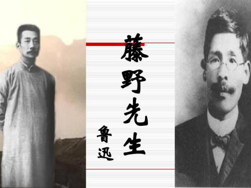 摘自《藤野先生》 这是鲁迅于1926年为纪念恩师所写的一篇回忆性