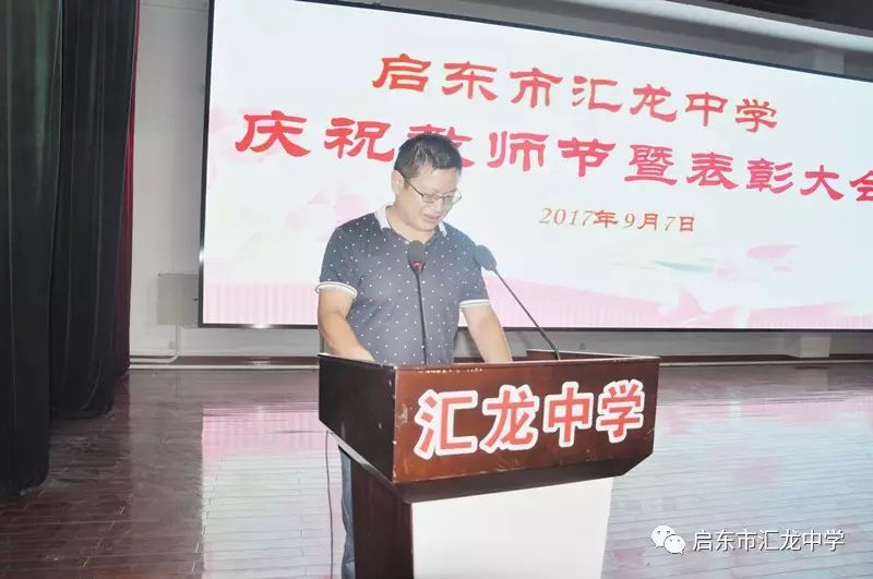 汇龙中学隆重举行庆祝第三十三个教师节暨表彰大会