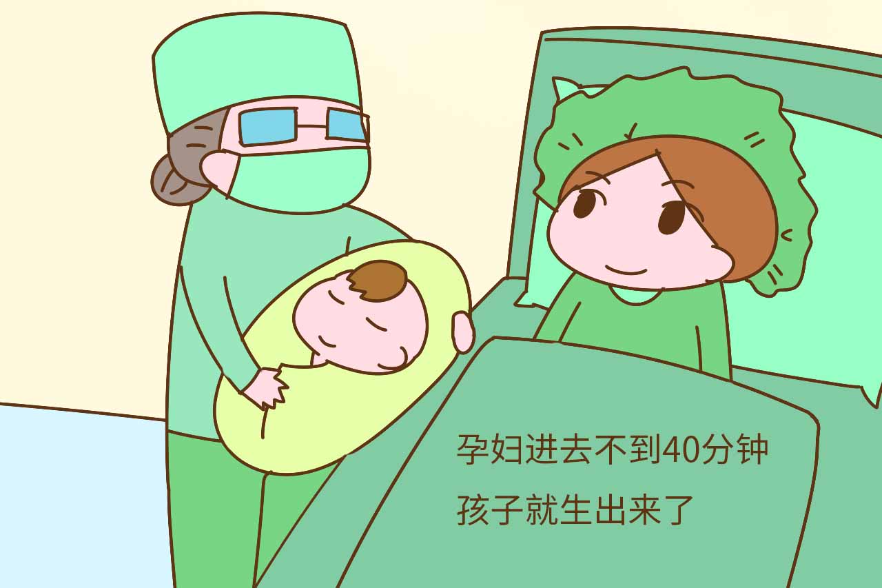 孕妇进去不到40分钟孩子就生出来了